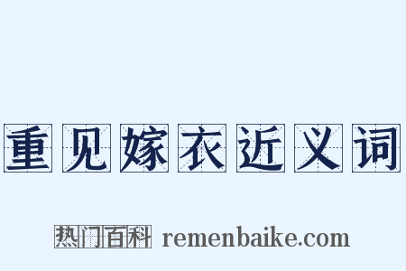 重见嫁衣近义词是什么意思的图片